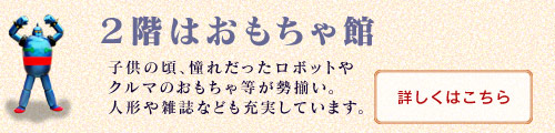 ２階はおもちゃ館です